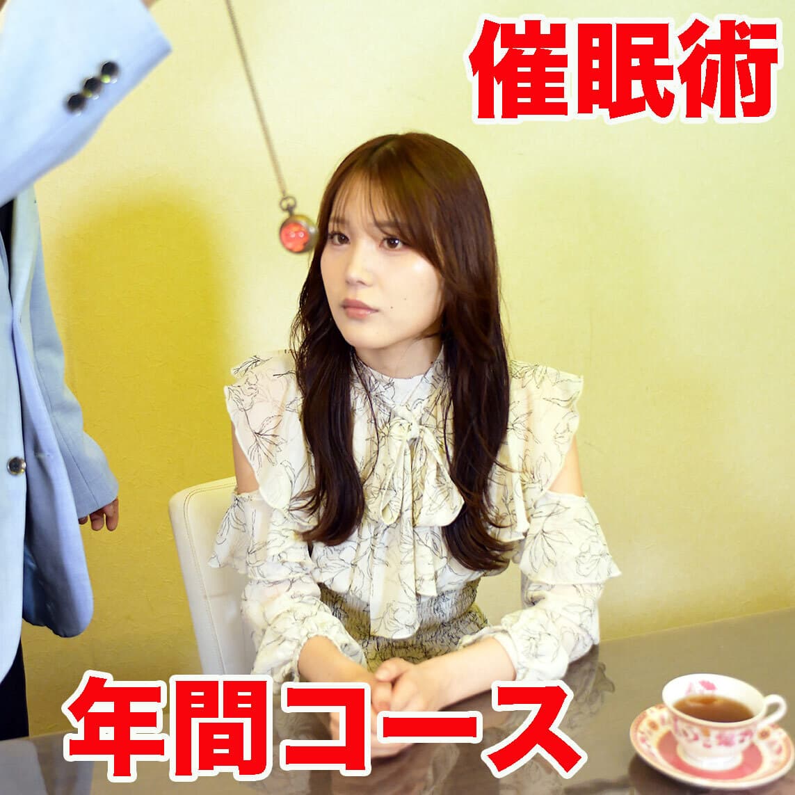 催眠術スクール1年コース