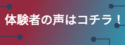 催眠療法　ヒプノセラピー体験者の声