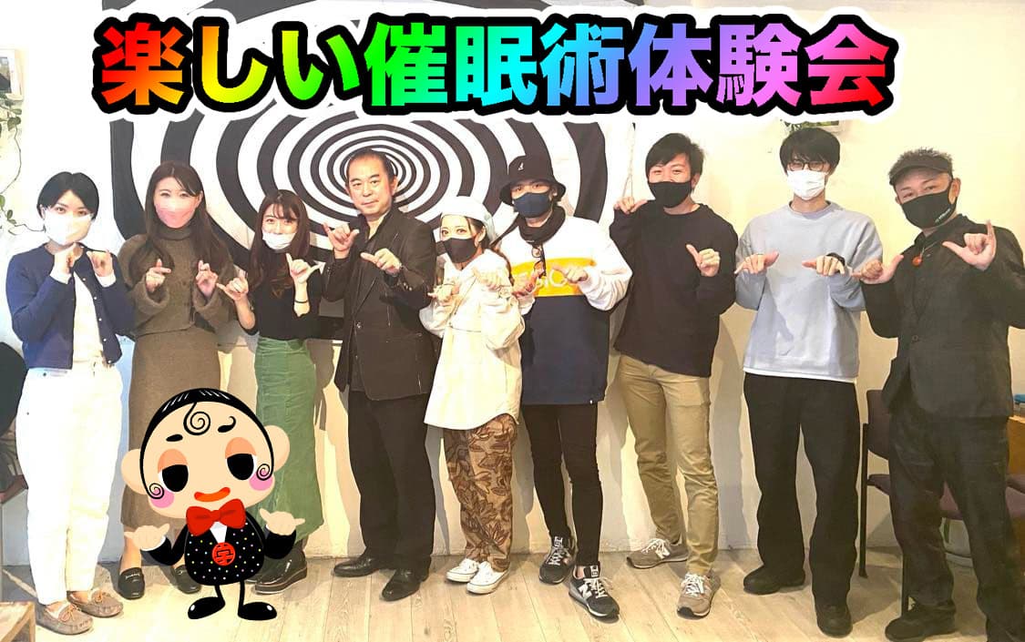 催眠術体験会東京2024年4月