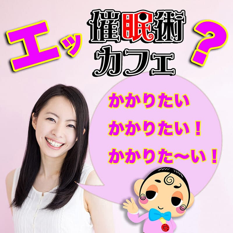 催眠術カフェで催眠術にかかりやすいか？体験してみる