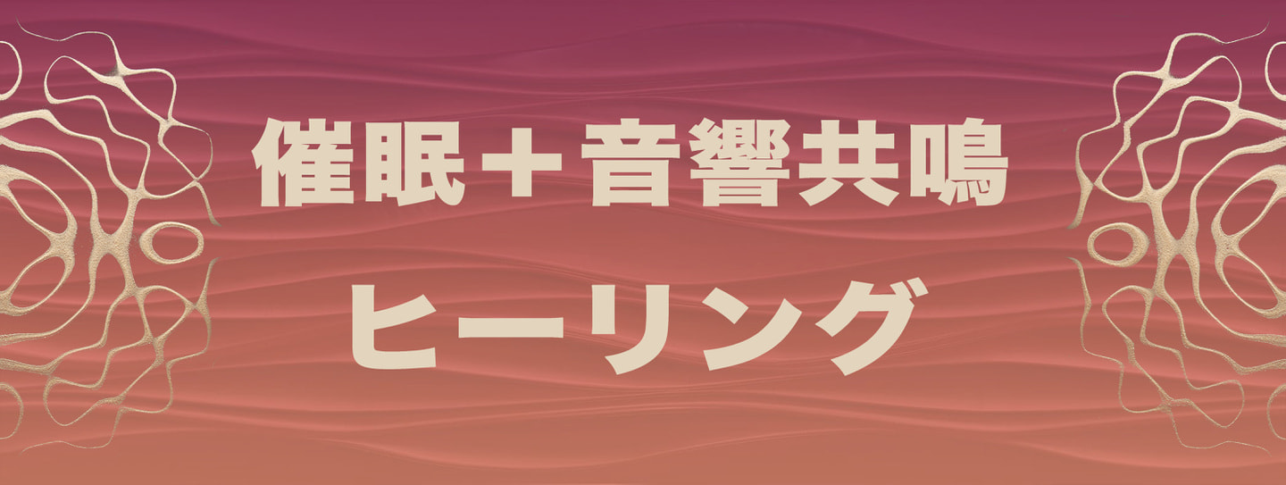 催眠音響共鳴療法