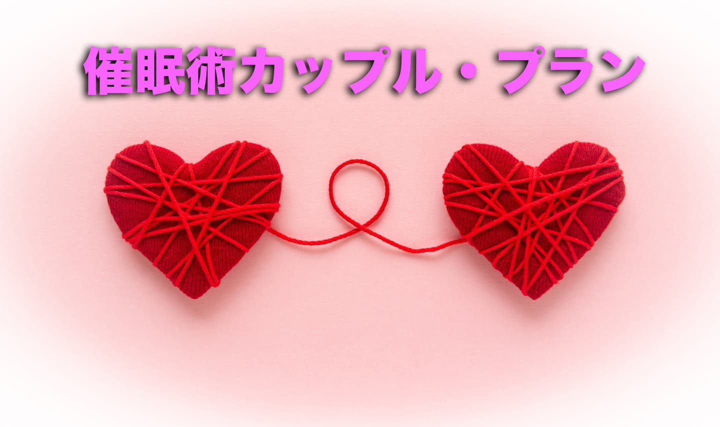催眠術カフェ東京カップル割引バレンタイン キャンペーン