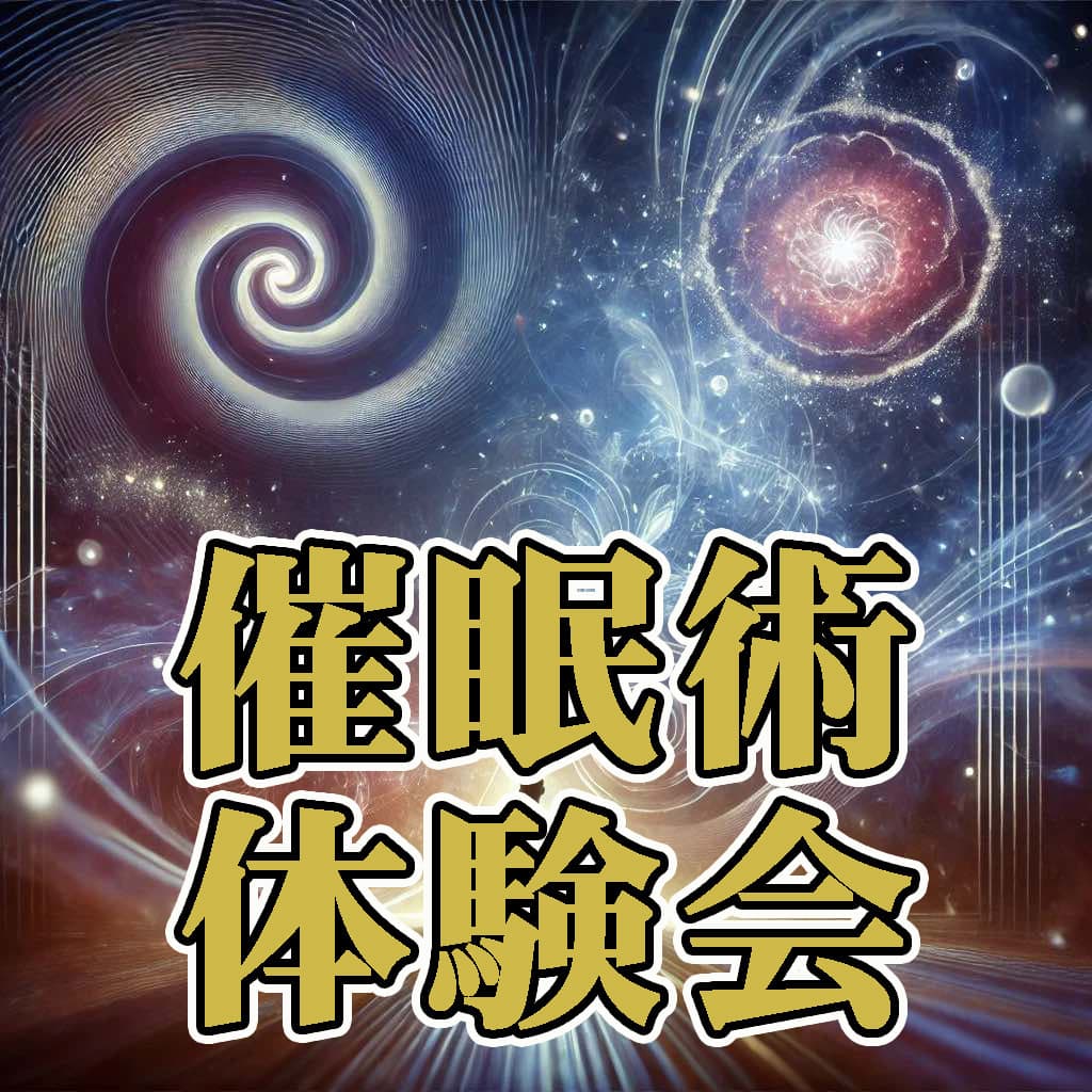 催眠術が体験できる催眠術体験会東京