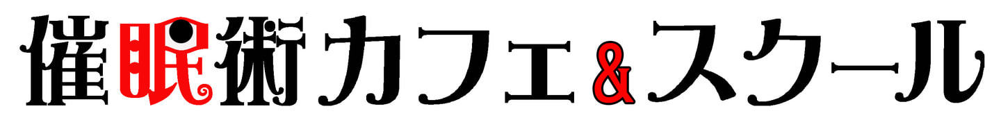 催眠術カフェ＆スクール