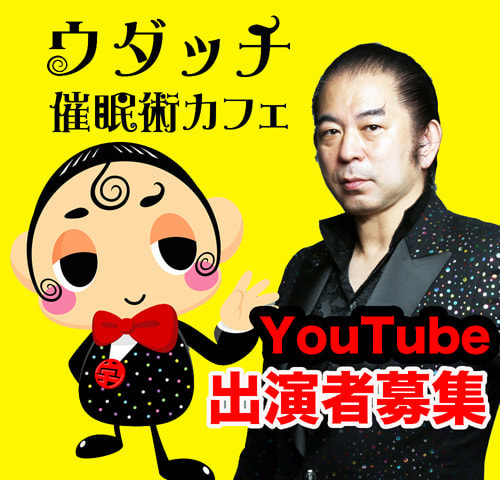 催眠術カフェYouTube