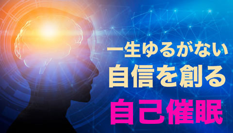 一生揺るがない自信を作る自己催眠