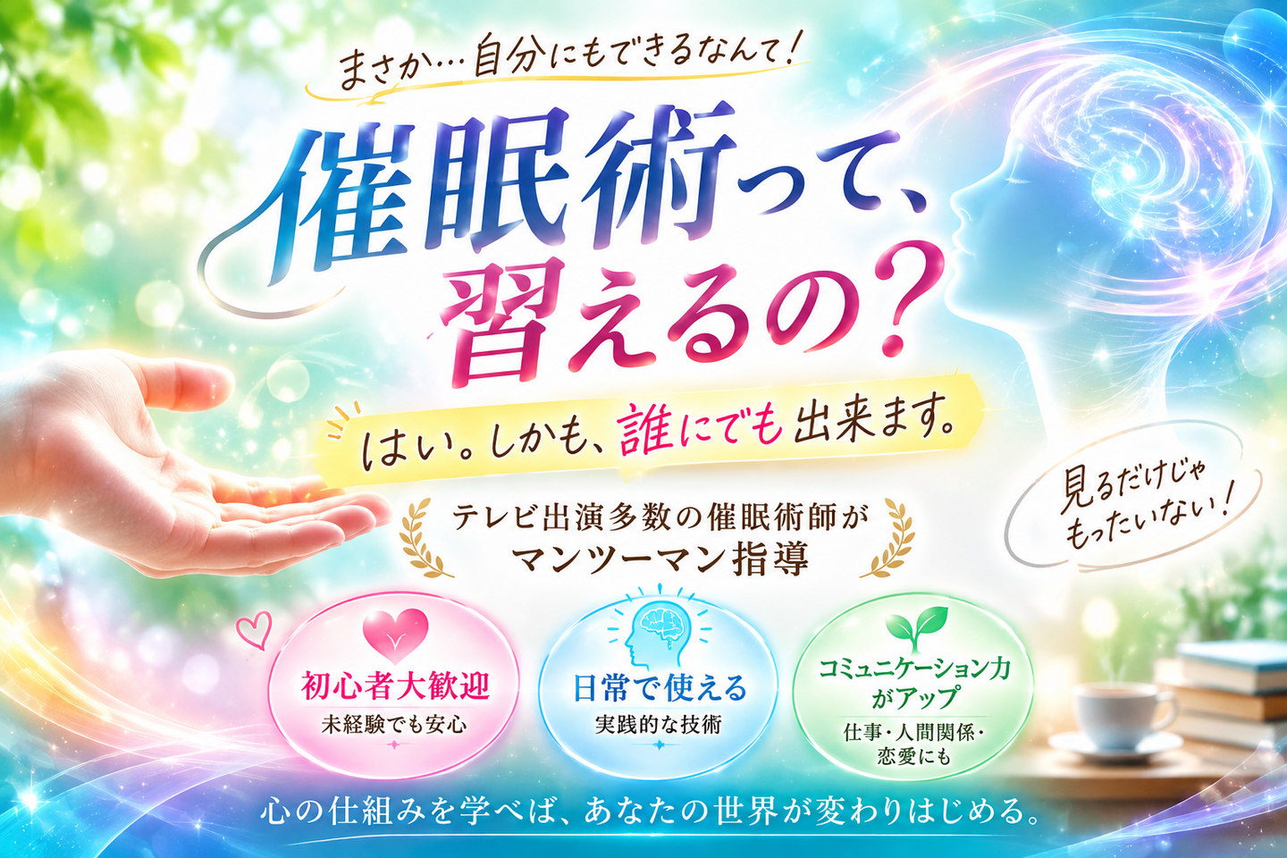 催眠術師クール東京『催眠術って習えるの？』