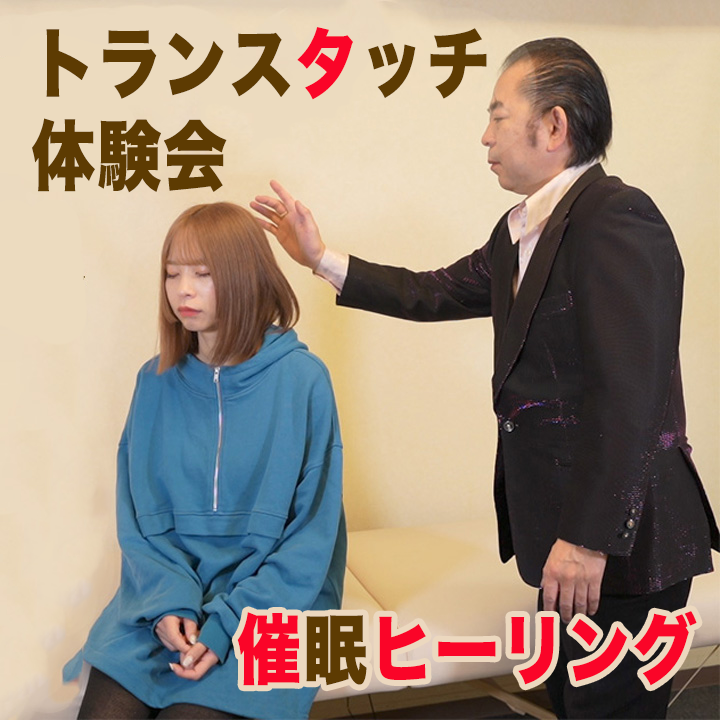 催眠ヒーリング/トランスタッチ体験してみよう