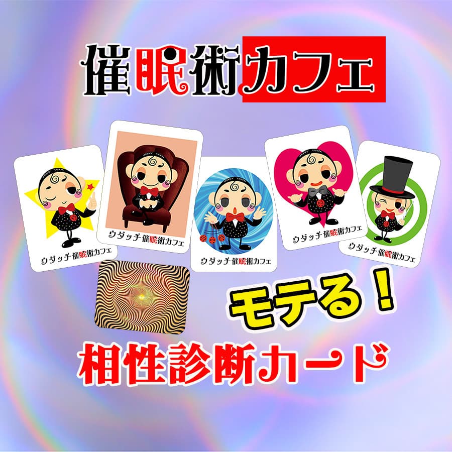 催眠術カフェ相性診断カード