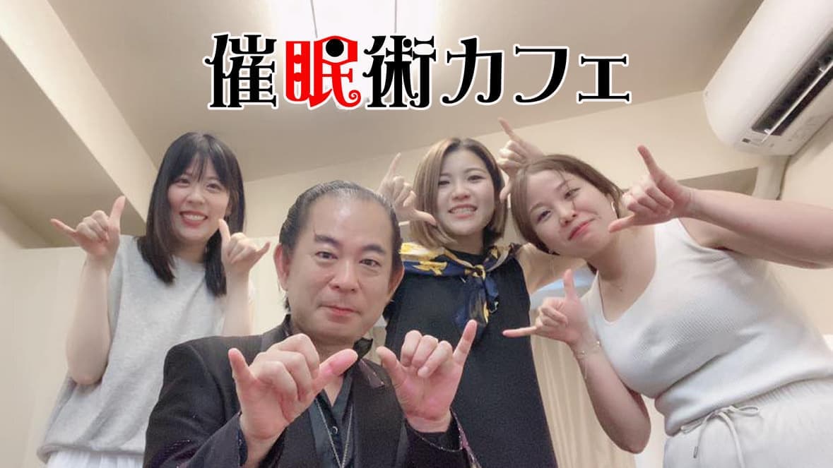 催眠術体験できるカフェ