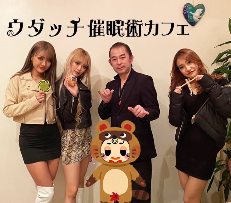 催眠術カフェ東京新宿