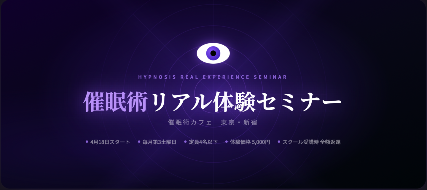 催眠術リアル体験セミナー