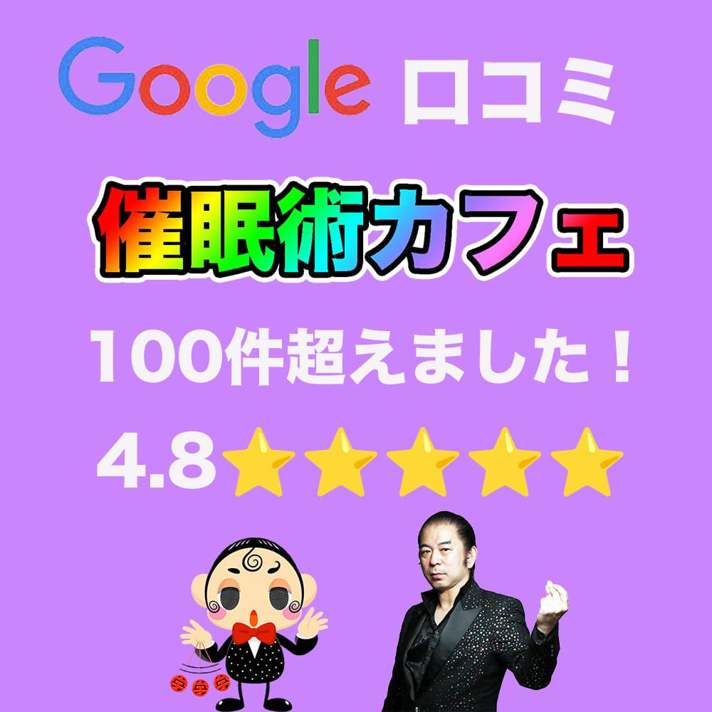 催眠術カフェ口コミ