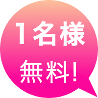催眠術カフェ1名無料キャンペーン